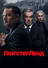 Гангстерленд (сериал 2025) смотреть онлайн - LordFilm