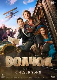 Волчок (фильм 2025) смотреть онлайн - LordFilm