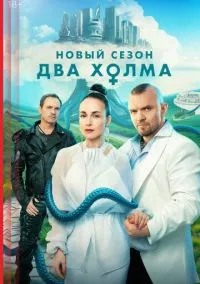 Два холма (сериал 2022) смотреть онлайн - LordFilm