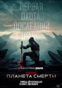 Хищник: Планета смерти (фильм 2025) смотреть онлайн - LordFilm