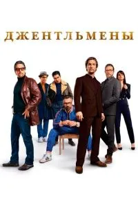 Джентльмены (фильм 2019) смотреть онлайн - LordFilm