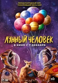 Лунный человек (фильм 2022) смотреть онлайн - LordFilm