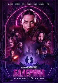 Балерина (фильм 2025) смотреть онлайн - LordFilm