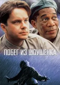 Побег из Шоушенка (фильм 1994) смотреть онлайн - LordFilm