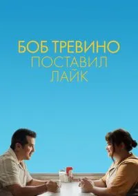 Боб Тревино поставил лайк (фильм 2024) смотреть онлайн - LordFilm