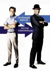 Поймай меня, если сможешь (фильм 2002) смотреть онлайн - LordFilm