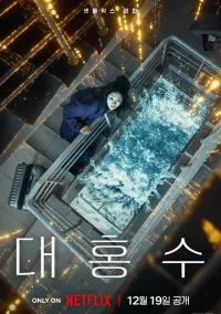 Всемирный потоп (фильм 2025) смотреть онлайн - LordFilm