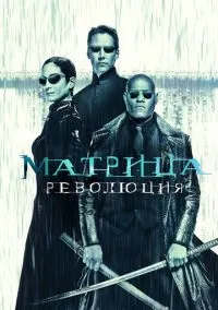 Матрица: Революция (фильм 2003) смотреть онлайн - LordFilm