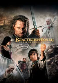 Властелин колец: Возвращение короля (фильм 2003) смотреть онлайн - LordFilm