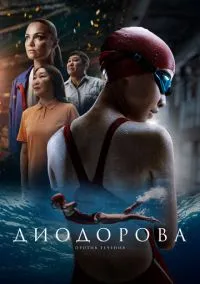 Диодорова. Против течения (фильм 2024) смотреть онлайн - LordFilm