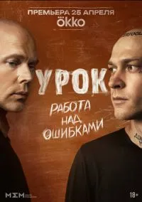 Урок (сериал 2025) смотреть онлайн - LordFilm