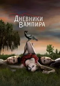 Дневники вампира (сериал 2009) смотреть онлайн - LordFilm
