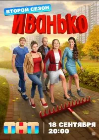 Иванько (сериал 2019) смотреть онлайн - LordFilm