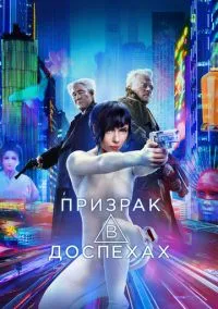 Призрак в доспехах (фильм 2017) смотреть онлайн - LordFilm