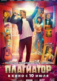 Плагиатор (фильм 2025) смотреть онлайн - LordFilm