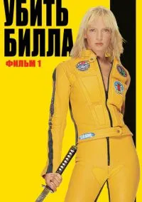 Убить Билла (фильм 2003) смотреть онлайн - LordFilm
