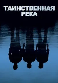 Таинственная река (фильм 2003) смотреть онлайн - LordFilm