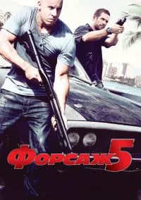 Форсаж 5 (фильм 2011) смотреть онлайн - LordFilm