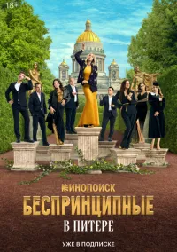 Беспринципные в Питере (сериал 2025) смотреть онлайн - LordFilm