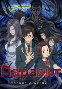 Паразит: Учение о жизни (аниме сериал 2014) смотреть онлайн - LordFilm