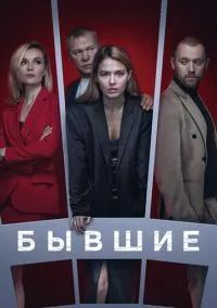 Бывшие (сериал 2016) смотреть онлайн - LordFilm