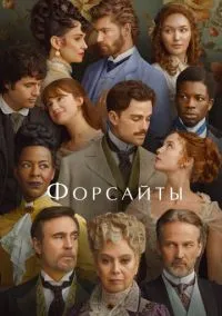 Форсайты (сериал 2025) смотреть онлайн - LordFilm